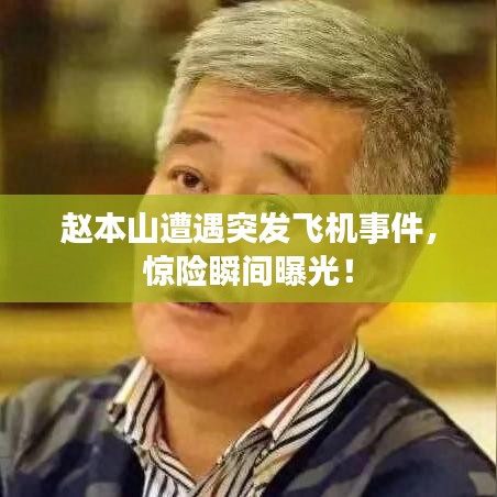 趙本山遭遇突發(fā)飛機(jī)事件，驚險(xiǎn)瞬間曝光！