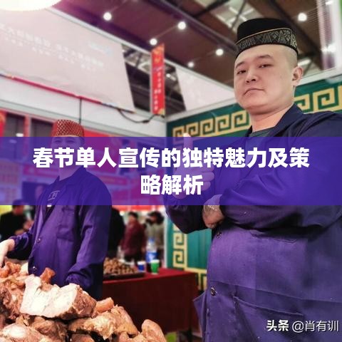 春節(jié)單人宣傳的獨特魅力及策略解析