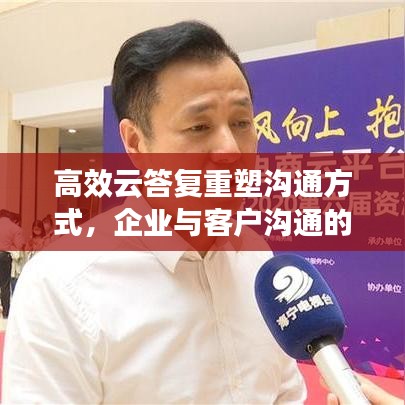 高效云答復重塑溝通方式，企業(yè)與客戶溝通的新選擇