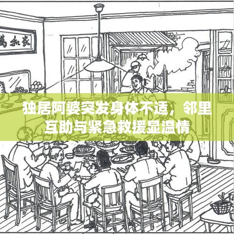 獨(dú)居阿婆突發(fā)身體不適，鄰里互助與緊急救援顯溫情