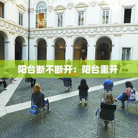 陽臺(tái)斷不斷開：陽臺(tái)重開 