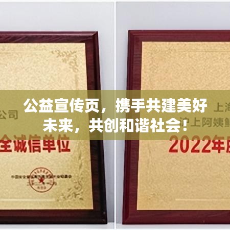 公益宣傳頁(yè)，攜手共建美好未來(lái)，共創(chuàng)和諧社會(huì)！