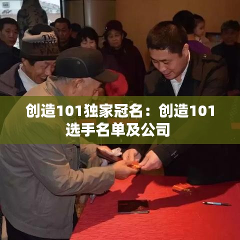 創(chuàng)造101獨(dú)家冠名：創(chuàng)造101選手名單及公司 