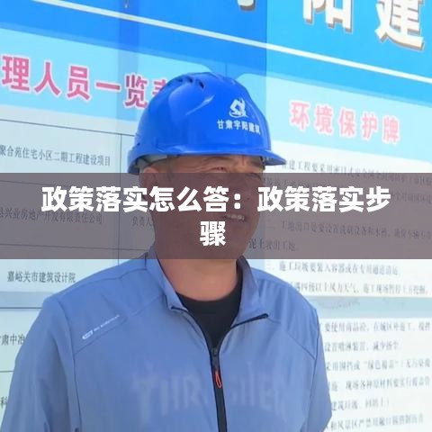 政策落實怎么答：政策落實步驟 
