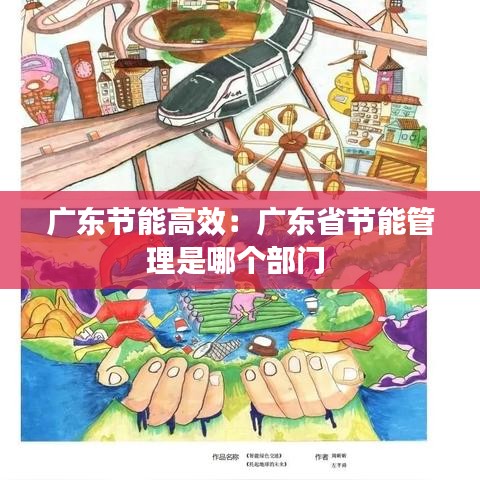 廣東節(jié)能高效：廣東省節(jié)能管理是哪個部門 