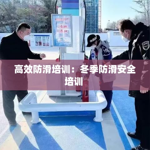 高效防滑培訓(xùn)：冬季防滑安全培訓(xùn) 