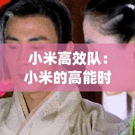 小米高效隊(duì)：小米的高能時(shí)刻怎么關(guān)閉 