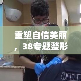 重塑自信美麗，38專題整形活動盛大開啟