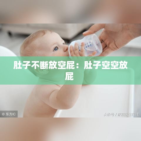 肚子不斷放空屁：肚子空空放屁 