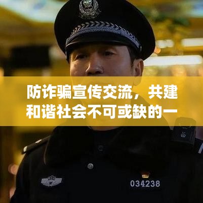 防詐騙宣傳交流，共建和諧社會不可或缺的一環(huán)