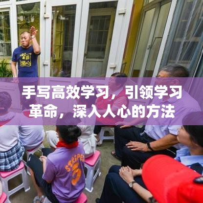 手寫高效學(xué)習(xí)，引領(lǐng)學(xué)習(xí)革命，深入人心的方法