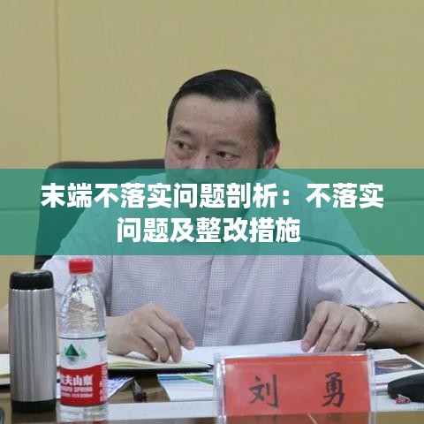 末端不落實問題剖析：不落實問題及整改措施 