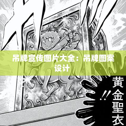 吊牌宣傳圖片大全：吊牌圖案設計 