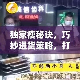 獨(dú)家瘦秘訣，巧妙進(jìn)貨策略，打造獨(dú)特優(yōu)勢