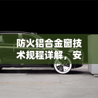 防火鋁合金窗技術(shù)規(guī)程詳解，安全守護(hù)必備標(biāo)準(zhǔn)