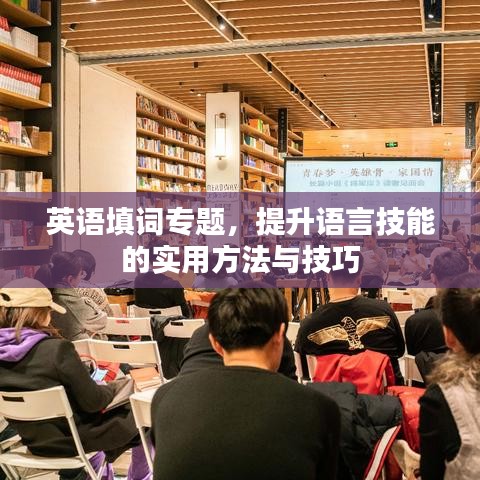 英語填詞專題，提升語言技能的實(shí)用方法與技巧