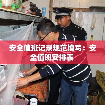 安全值班記錄規(guī)范填寫：安全值班安排表 