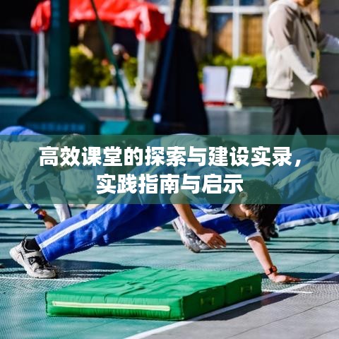 高效課堂的探索與建設(shè)實(shí)錄，實(shí)踐指南與啟示