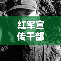 紅軍宣傳干部：紅軍的宣傳武器發(fā)言稿 