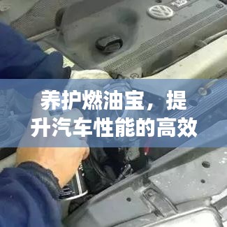 養(yǎng)護(hù)燃油寶，提升汽車性能的高效秘訣！