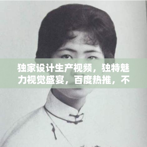 獨(dú)家設(shè)計生產(chǎn)視頻，獨(dú)特魅力視覺盛宴，百度熱推，不容錯過！