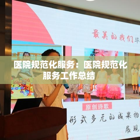 醫(yī)院規(guī)范化服務(wù)：醫(yī)院規(guī)范化服務(wù)工作總結(jié) 