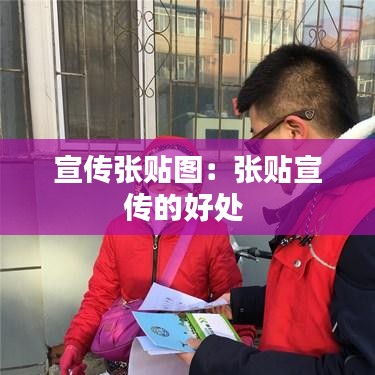 宣傳張貼圖：張貼宣傳的好處 