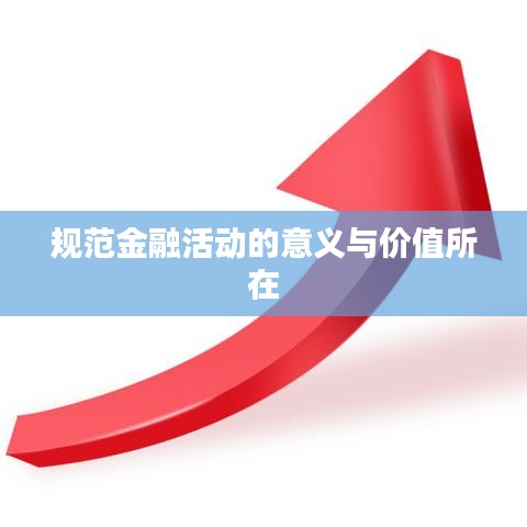 規(guī)范金融活動(dòng)的意義與價(jià)值所在
