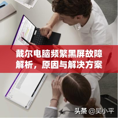 戴爾電腦頻繁黑屏故障解析，原因與解決方案