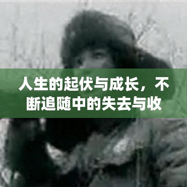 人生的起伏與成長，不斷追隨中的失去與收獲