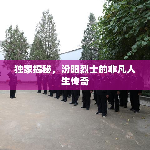 獨(dú)家揭秘，汾陽烈士的非凡人生傳奇