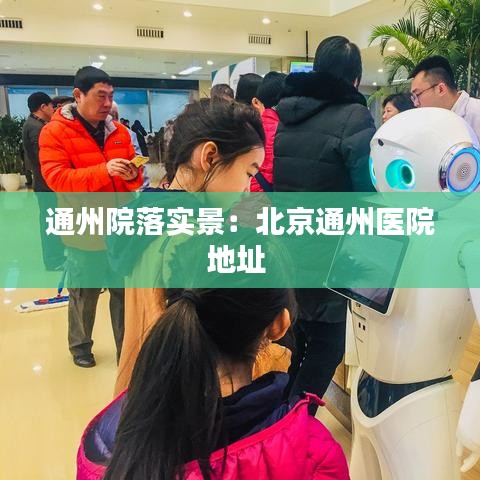 通州院落實景：北京通州醫(yī)院地址 