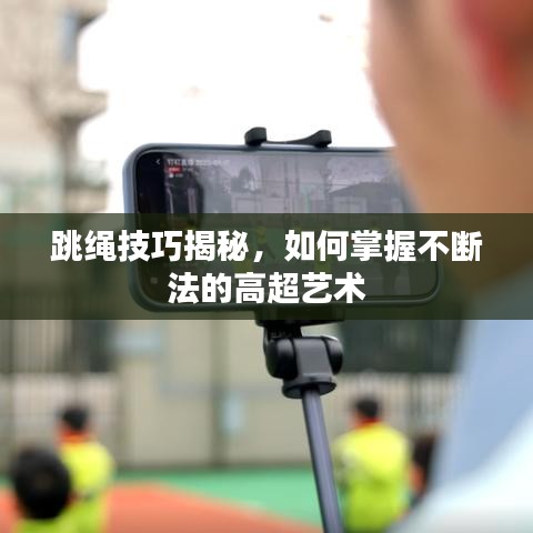 跳繩技巧揭秘，如何掌握不斷法的高超藝術(shù)
