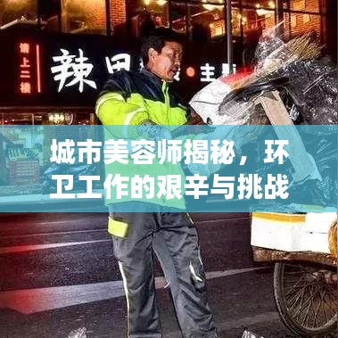 城市美容師揭秘，環(huán)衛(wèi)工作的艱辛與挑戰(zhàn)深度報(bào)道