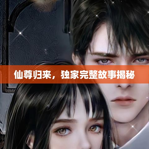 仙尊歸來，獨家完整故事揭秘