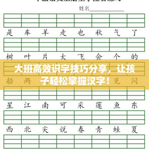 大班高效識(shí)字技巧分享，讓孩子輕松掌握漢字！