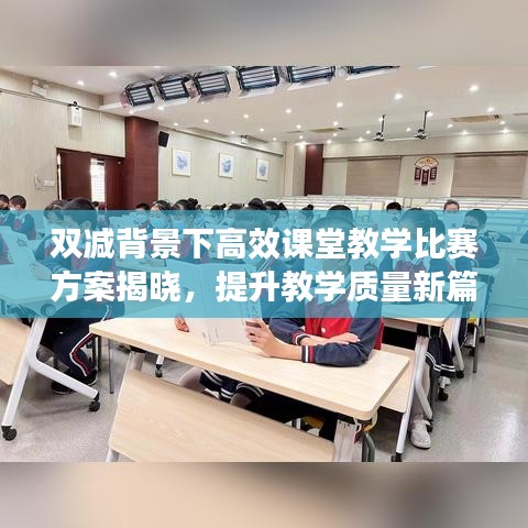 雙減背景下高效課堂教學(xué)比賽方案揭曉，提升教學(xué)質(zhì)量新篇章啟動(dòng)