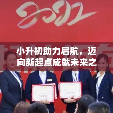 小升初助力啟航，邁向新起點(diǎn)成就未來之星