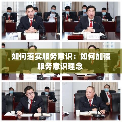 如何落實(shí)服務(wù)意識：如何加強(qiáng)服務(wù)意識理念 