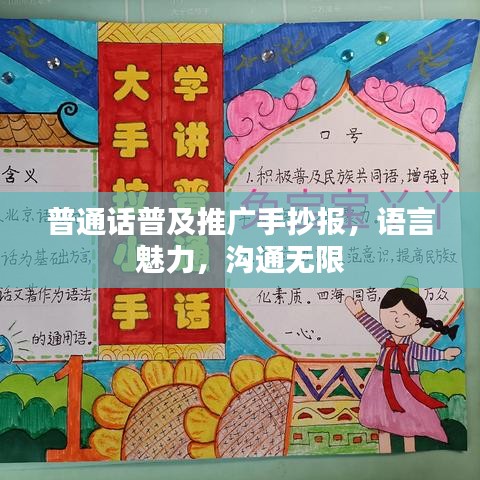 普通話普及推廣手抄報，語言魅力，溝通無限