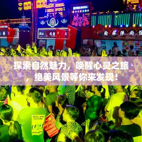 探索自然魅力，喚醒心靈之旅，絕美風(fēng)景等你來(lái)發(fā)現(xiàn)！