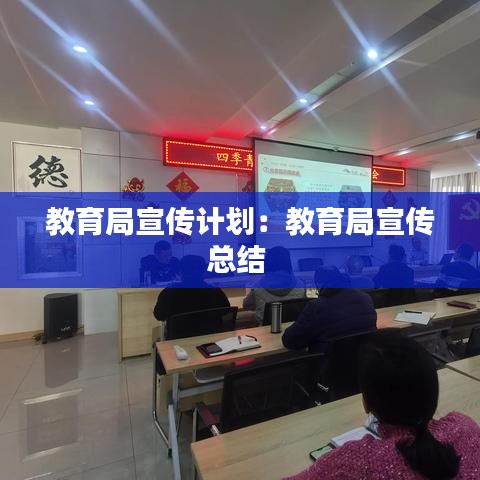 教育局宣傳計劃：教育局宣傳總結(jié) 