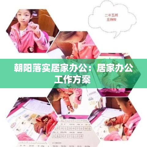 朝陽落實居家辦公：居家辦公工作方案 