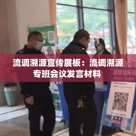 流調溯源宣傳展板：流調溯源專班會議發(fā)言材料 