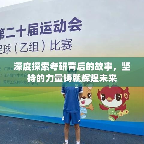 深度探索考研背后的故事，堅持的力量鑄就輝煌未來