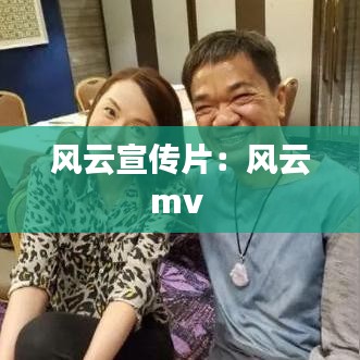 風(fēng)云宣傳片：風(fēng)云mv 