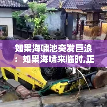 如果海嘯池突發(fā)巨浪：如果海嘯來(lái)臨時(shí),正在海上航行的船只應(yīng)該 