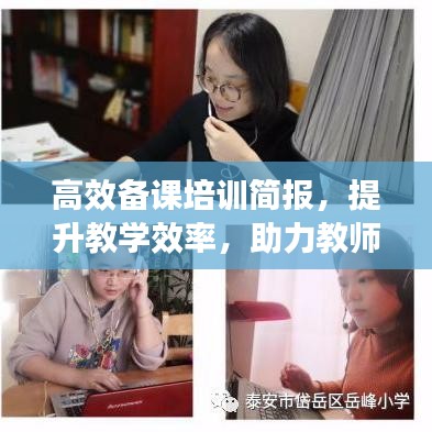 高效備課培訓(xùn)簡報，提升教學(xué)效率，助力教師成長