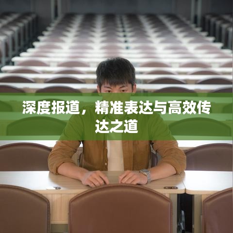 深度報道，精準表達與高效傳達之道