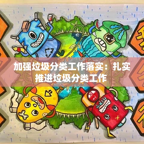 加強垃圾分類工作落實：扎實推進垃圾分類工作 